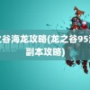 龙之谷海龙攻略(龙之谷95海龙副本攻略)