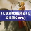 风云2七武器攻略(风云2七武器攻略图文RPG)