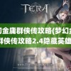 梦幻金庸群侠传攻略(梦幻金庸群侠传攻略2.4隐藏英雄)