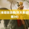 天天来塔防攻略(天天来塔防攻略30)