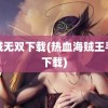 海贼无双下载(热血海贼王手游下载)