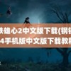 钢铁雄心2中文版下载(钢铁雄心4手机版中文版下载教程)