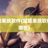 监控系统软件(监控系统软件有哪些)