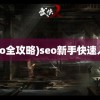 (seo全攻略)seo新手快速入门