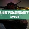 魔兽地图下载(魔兽地图下载55you)