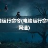 电脑运行命令(电脑运行命令测网速)