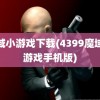 魔域小游戏下载(4399魔域小游戏手机版)