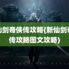 新仙剑奇侠传攻略(新仙剑奇侠传攻略图文攻略)