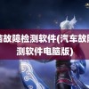 电脑故障检测软件(汽车故障检测软件电脑版)