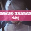 虚拟家庭攻略(虚拟家庭攻略生小孩)