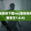 蜜桔视频下载ios(蜜桔视频下载官方1.0.0)