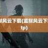 监狱风云下载(监狱风云下载 ftp)