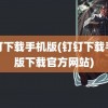 钉钉下载手机版(钉钉下载手机版下载官方网站)