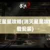 消灭星星攻略(消灭星星攻略下载安装)