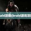 braid攻略(braid游戏攻略)