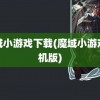 魔域小游戏下载(魔域小游戏手机版)