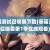 笨蛋测试召唤兽下载(笨蛋测试召唤兽第1季在线观看)