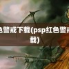 红色警戒下载(psp红色警戒下载)