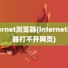 internet浏览器(internet浏览器打不开网页)