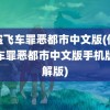 侠盗飞车罪恶都市中文版(侠盗飞车罪恶都市中文版手机版破解版)