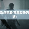 黑鹰坠落攻略(黑鹰坠落伊朗攻略)