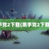 黑手党2下载(黑手党2下载bt)