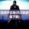 闪之轨迹中文版(闪之轨迹中文版下载)