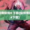 仙剑奇侠传4 下载(仙剑奇侠传4下载)