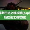 战神斯巴达之魂攻略(psp战神斯巴达之魂攻略)