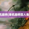 单机麻将(单机麻将四人免费)