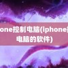 iphone控制电脑(iphone控制电脑的软件)