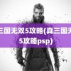 真三国无双5攻略(真三国无双5攻略psp)