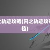 闪之轨迹攻略(闪之轨迹攻略文档)