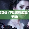 孤胆英雄1下载(孤胆英雄下载手游)