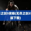 无尽之剑3攻略(无尽之剑3安卓版下载)