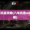 八年抗战攻略(八年抗战mod攻略)