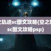 空之轨迹sc图文攻略(空之轨迹sc图文攻略psp)