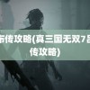 吕布传攻略(真三国无双7吕布传攻略)