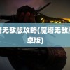 魔塔无敌版攻略(魔塔无敌版安卓版)