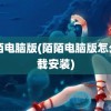 陌陌电脑版(陌陌电脑版怎么下载安装)