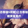 (上古卷轴5攻略)上古卷轴5攻略黄金龙爪