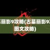 古墓丽影9攻略(古墓丽影9攻略图文攻略)