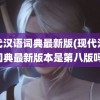 现代汉语词典最新版(现代汉语词典最新版本是第八版吗)