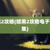 暗黑2攻略(暗黑2攻略电子书合集)