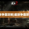 (星际争霸攻略)星际争霸攻略书