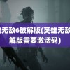 英雄无敌6破解版(英雄无敌6破解版需要激活码)