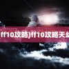 (ff10攻略)ff10攻略天幻