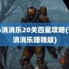 开心消消乐20关四星攻略(开心消消乐赚钱版)