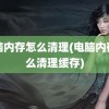 电脑内存怎么清理(电脑内存怎么清理缓存)