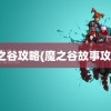 魔之谷攻略(魔之谷故事攻略)